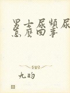 男士尿频尿刺痛怎么回事