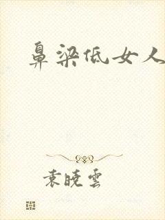 鼻梁低女人命运