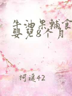 牛油果辅食做法婴儿8个月