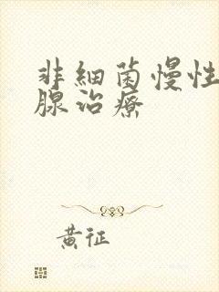 非细菌慢性前列腺治疗