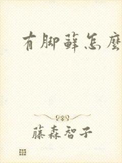 有脚藓怎么治疗