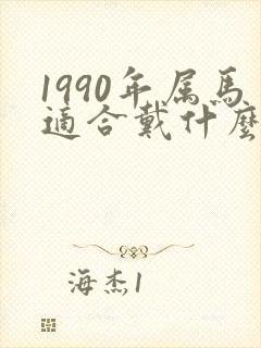 1990年属马适合戴什么水晶