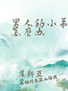 男人的小弟弟痒怎么办