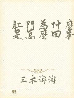 肛门为什么出血是怎么回事