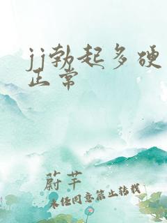 jj勃起多硬算正常