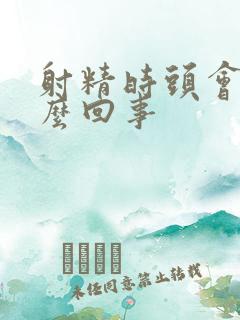 射精时头会痛怎么回事