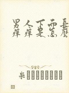 男人下面长疙瘩痒痒是怎么回事