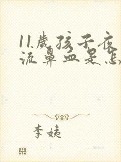 11岁孩子夜里流鼻血是怎么回事