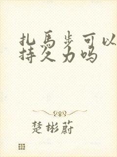 扎马步可以提升持久力吗