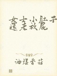 女士小肚子胀气还老放屁