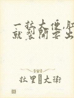 一拉大便,肛门就裂开要出血,怎么治