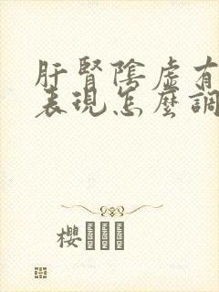 肝肾阴虚有哪些表现怎么调理男性