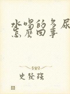 水喝的多尿的少怎么回事