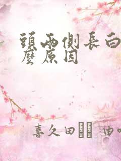 头两侧长白发什么原因