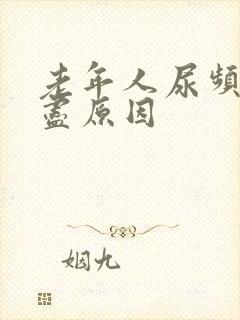 老年人尿频尿不尽原因