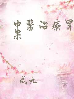 中医治疗胃炎效果