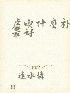 虚吃什么补最快最好