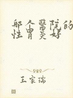 哪个医院的萎缩性胃炎好