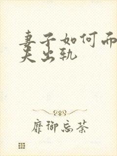 妻子如何面对丈夫出轨