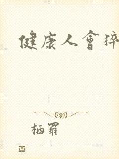 健康人会猝死吗