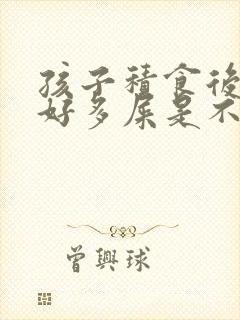 孩子积食后拉了好多屎是不是好了