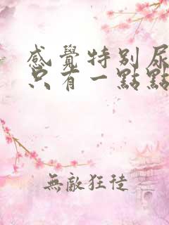 感觉特别尿急又只有一点点尿