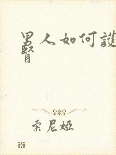 男人如何护肾补肾