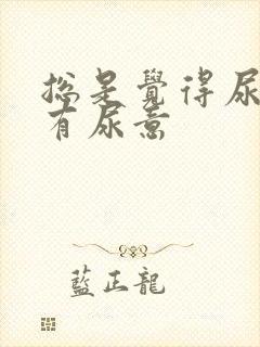 总是觉得尿道口有尿意