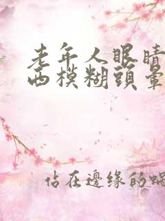 老年人眼睛看东西模糊头晕是怎么回事