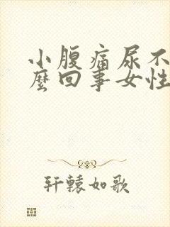 小腹痛尿不尽怎么回事女性