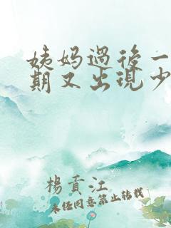 姨妈过后一个星期又出现少量粉色血