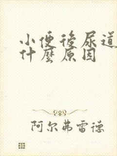 小便后尿道刺痛什么原因