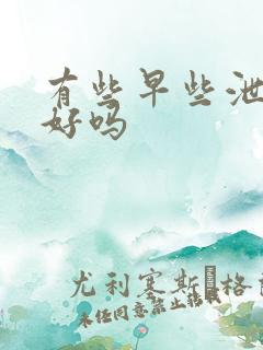 有些早些泄能治好吗