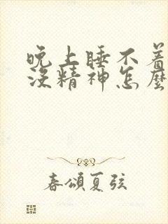 晚上睡不着白天没精神怎么办