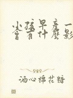 小孩早产一个月会有什么影响