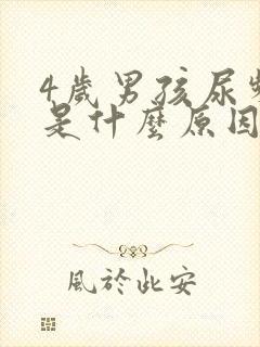 4岁男孩尿频繁是什么原因