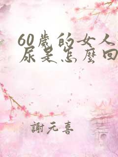 60岁的女人漏尿是怎么回事