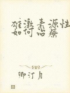 雄激素源性脱发如何治疗