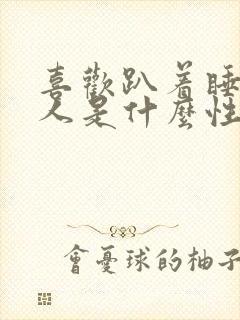 喜欢趴着睡觉的人是什么性格