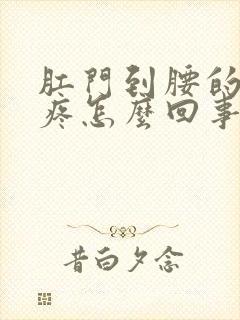 肛门到腰的部位疼怎么回事