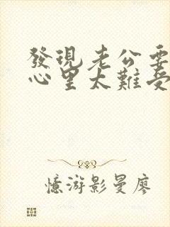 发现老公要出轨心里太难受怎么办