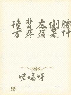 后背左侧腰部上方疼痛是什么原因