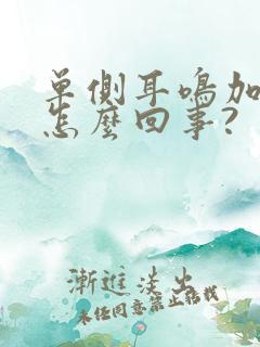 单侧耳鸣加重是怎么回事?