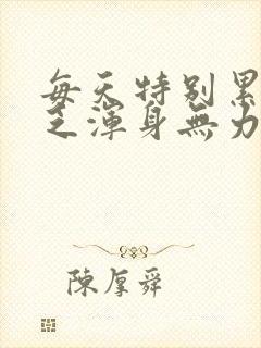 每天特别累特别乏浑身无力提不起兴致