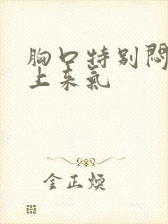 胸口特别闷喘不上来气