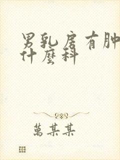 男乳房有肿块看什么科