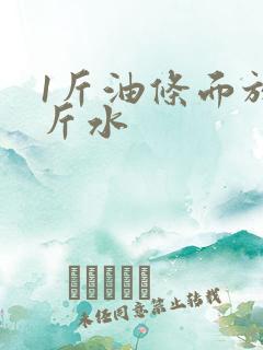 1斤油条面放几斤水