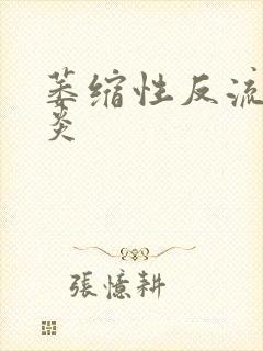 萎缩性反流性胃炎