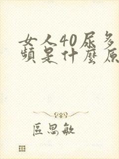 女人40尿多尿频是什么原因