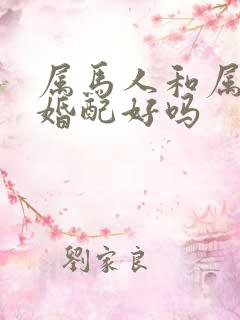 属马人和属蛇人婚配好吗